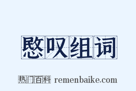 愍叹组词是什么意思的图片